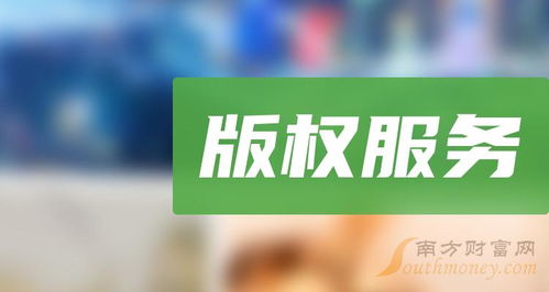 2024年版权服务概念相关上市公司速览 重要整理与外卖递送服务的启示